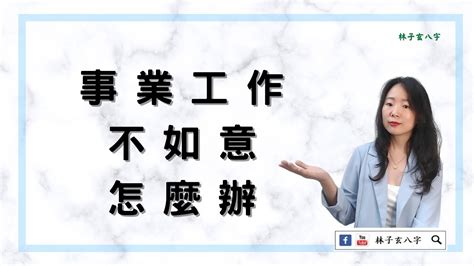 工作不如意|工作不如意怎麼辦？皆因做事容易、做人難︱無論做甚麼事情，都。